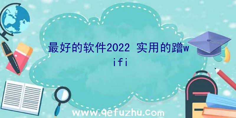 最好的软件2022